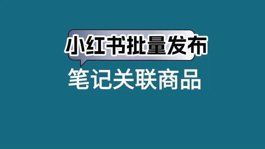 小红书如何添加产品链接?新手必看操作步骤与注意事项!