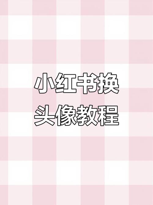 小红书兴趣标签怎么改?改了之后会立刻生效吗?对推荐内容影响有多大?