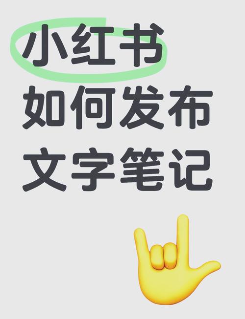 小红书新手如何高效发布文字内容?平台规则与创作技巧全解析!