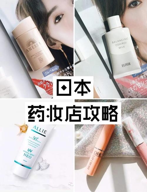小红书日本药妆推荐真的靠谱吗?这些爆款到底值不值得买?