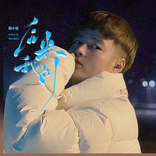 快手上小杨哥常用背景音乐有哪些?这些音乐如何助力他的内容爆火?