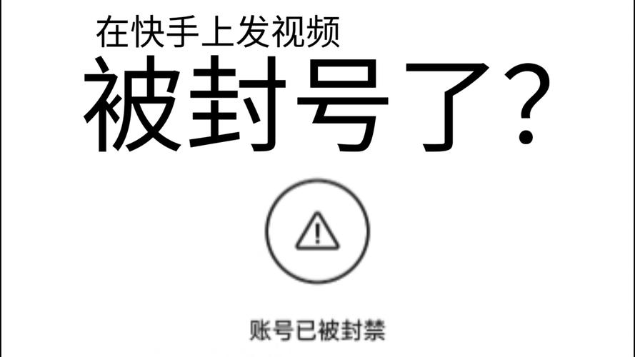 快手号被封禁后会有哪些具体表现?账号无法登录、内容消失吗?还能申诉解封吗?