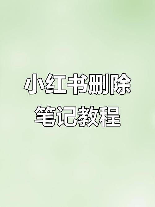 小红书恢复删除订单功能？用户隐私与数据安全如何保障？删除订单信息能否彻底清除？