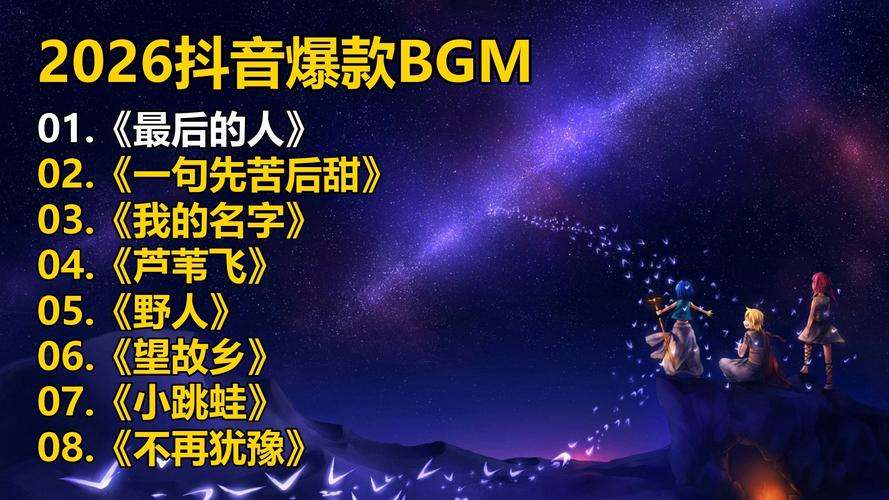 抖音BGM下载方法有哪些？如何快速找到并保存热门背景音乐？