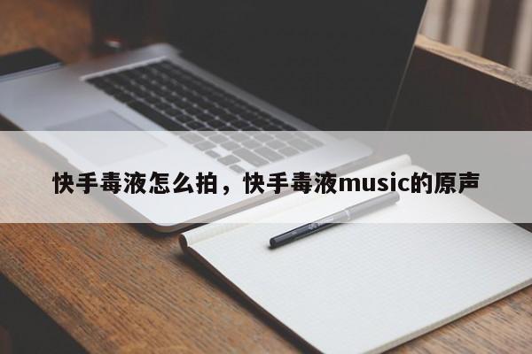 快手毒液怎么拍，快手毒液music的原声
