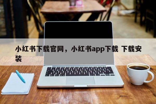 小红书下载官网，小红书app下载 下载安装